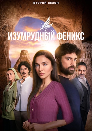 Изумрудный феникс