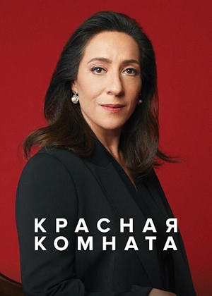 Красная комната