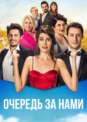 Очередь за нами