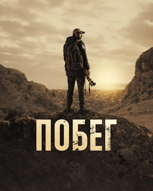 Побег