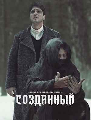 Созданный / Существо