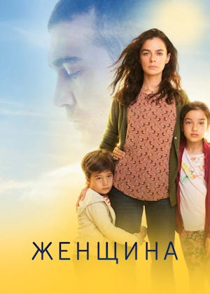 Женщина
